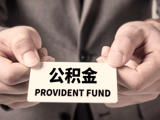 杭州公积金代取网站是不是能代办-杭州公积金代取