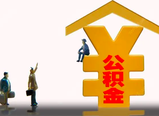 杭州封存公积金代办灵活就业是不是行的能办？