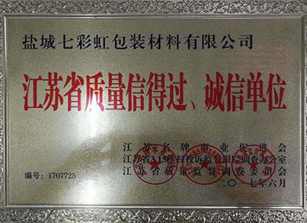 江蘇省質量信得過、誠信單位