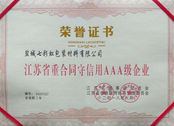 江蘇省重合同守信用AAA級企業